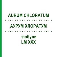 АУРУМ ХЛОРАТУМ (AURUM CHLORATUM) LM XXX глобули 5 г - Гомеопатія DHU