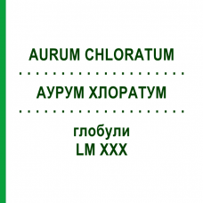 АУРУМ ХЛОРАТУМ (AURUM CHLORATUM) LM XXX глобули 5 г - Гомеопатия DHU