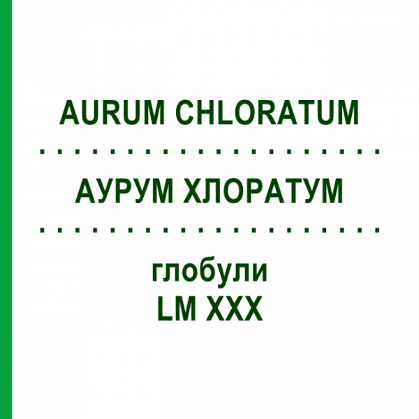 АУРУМ ХЛОРАТУМ (AURUM CHLORATUM) LM XXX глобули 5 г - Гомеопатия DHU