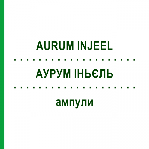 АУРУМ ІНЬЄЛЬ (AURUM INJEEL) ампули 100 шт - Гомеопатія BIOLOGISCHE HEILMITTEL HEEL