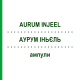 АУРУМ ИНЬЕЛЬ (AURUM INJEEL) ампулы 100 шт - Гомеопатия BIOLOGISCHE HEILMITTEL HEEL