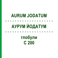 АУРУМ ЙОДАТУМ (AURUM JODATUM) C 200 глобули 10 г - Гомеопатия DHU