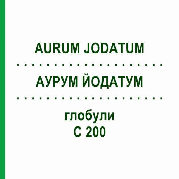 АУРУМ ЙОДАТУМ (AURUM JODATUM) C 200 глобули 10 г - Гомеопатия DHU