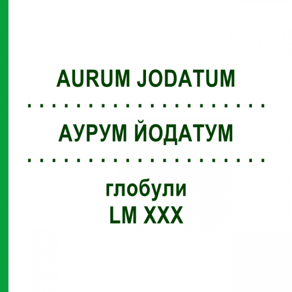 АУРУМ ЙОДАТУМ (AURUM JODATUM) LM XXX глобули 5 г - Гомеопатия DHU