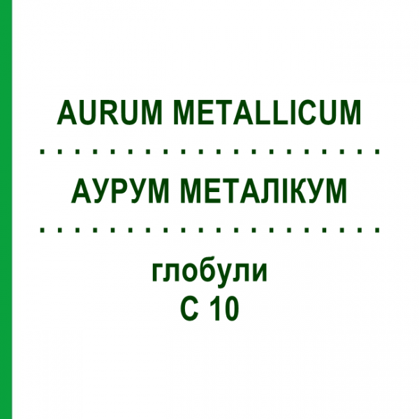 АУРУМ МЕТАЛЛИКУМ (AURUM METALLICUM) C 10 глобули 10 г - Гомеопатия DHU