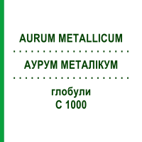 АУРУМ МЕТАЛЛИКУМ (AURUM METALLICUM) C 1000 глобули 1,5 г - Гомеопатия GUDJONS