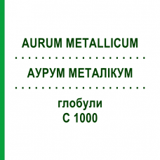АУРУМ МЕТАЛІКУМ (AURUM METALLICUM) C 1000 глобули 1,5 г - Гомеопатія GUDJONS