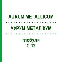АУРУМ МЕТАЛЛИКУМ (AURUM METALLICUM) C 12 глобули 1,5 г - Гомеопатия GUDJONS