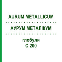 АУРУМ МЕТАЛІКУМ (AURUM METALLICUM) C 200 глобули 10 г - Гомеопатія SPAGYRA