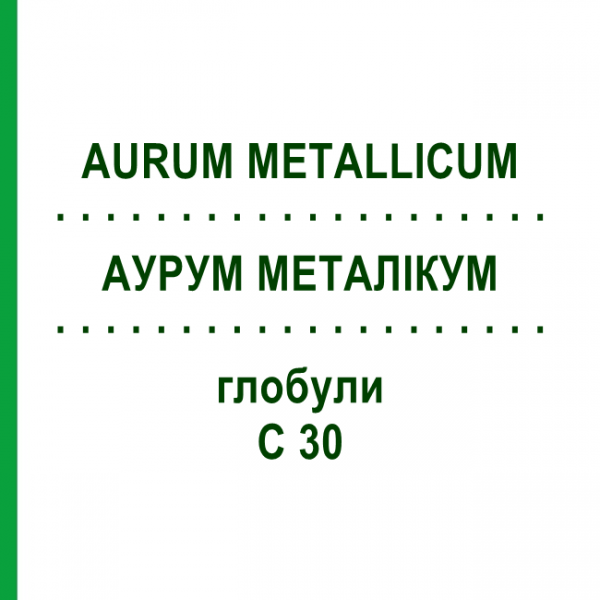 АУРУМ МЕТАЛІКУМ (AURUM METALLICUM) C 30 глобули 1,5 г - Гомеопатія GUDJONS