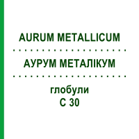 АУРУМ МЕТАЛІКУМ (AURUM METALLICUM) C 30 глобули 10 г - Гомеопатія SPAGYRA