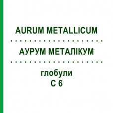 АУРУМ МЕТАЛІКУМ (AURUM METALLICUM) C 6 глобули 1,5 г - Гомеопатія GUDJONS