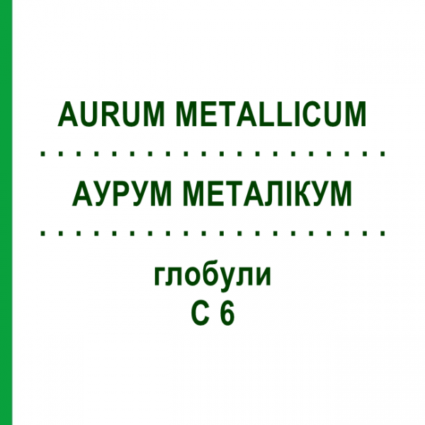 АУРУМ МЕТАЛІКУМ (AURUM METALLICUM) C 6 глобули 10 г - Гомеопатія SPAGYRA