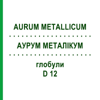 АУРУМ МЕТАЛІКУМ (AURUM METALLICUM) D 12 глобули 10 г - Гомеопатія SPAGYRA