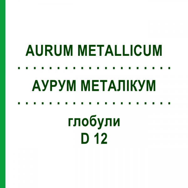 АУРУМ МЕТАЛІКУМ (AURUM METALLICUM) D 12 глобули 10 г - Гомеопатія SPAGYRA