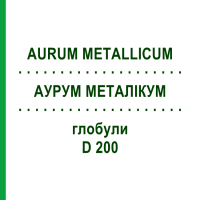 АУРУМ МЕТАЛІКУМ (AURUM METALLICUM) D 200 глобули 10 г - Гомеопатія SPAGYRA