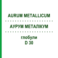 АУРУМ МЕТАЛЛИКУМ (AURUM METALLICUM) D 30 глобули 10 г - Гомеопатия SPAGYRA