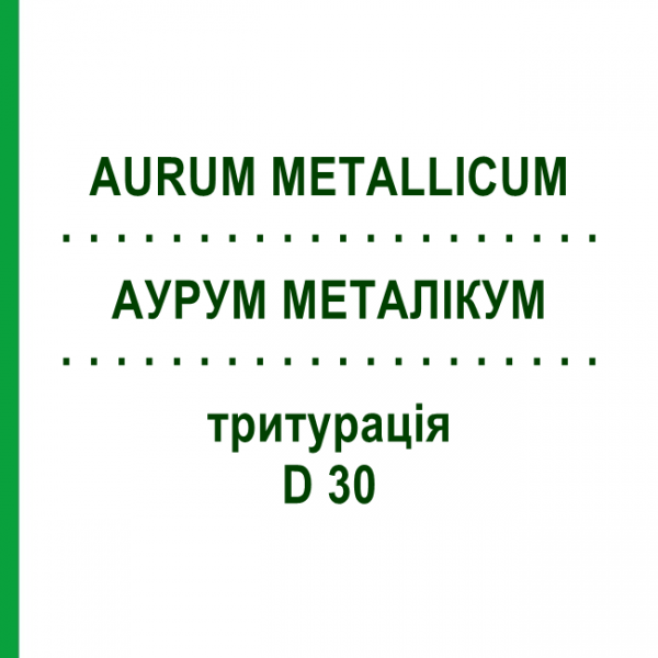 АУРУМ МЕТАЛІКУМ (AURUM METALLICUM) D 30 тритурація 20 г - Гомеопатія WELEDA