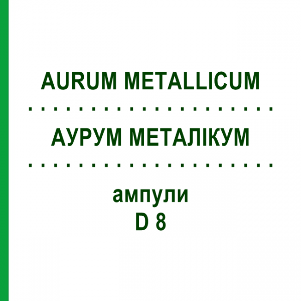 АУРУМ МЕТАЛЛИКУМ (AURUM METALLICUM) D 8 ампулы 8x1 мл - Гомеопатия DHU