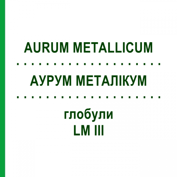 АУРУМ МЕТАЛЛИКУМ (AURUM METALLICUM) LM III глобули 5 г - Гомеопатия DHU
