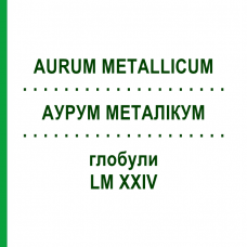 АУРУМ МЕТАЛЛИКУМ (AURUM METALLICUM) LM XXIV глобули 5 г - Гомеопатия DHU