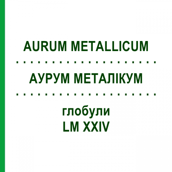 АУРУМ МЕТАЛЛИКУМ (AURUM METALLICUM) LM XXIV глобули 5 г - Гомеопатия DHU