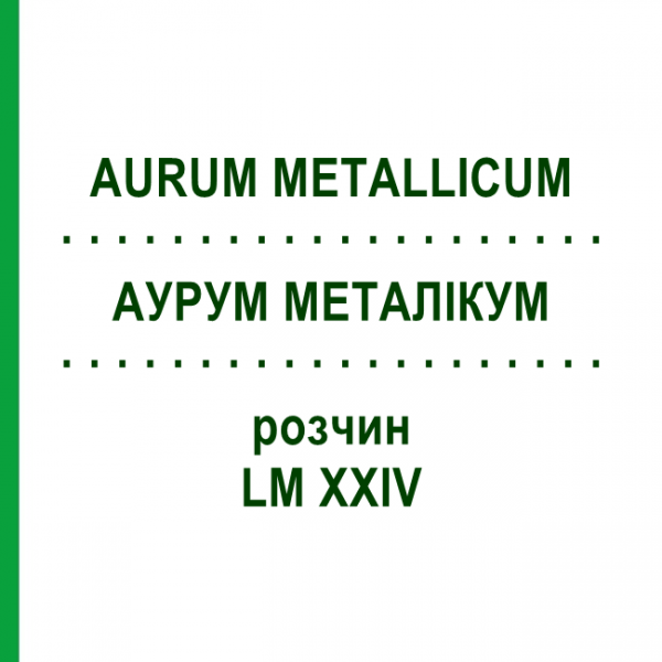 АУРУМ МЕТАЛЛИКУМ (AURUM METALLICUM) LM XXIV раствор 10 мл - Гомеопатия DHU