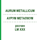 АУРУМ МЕТАЛЛИКУМ (AURUM METALLICUM) LM XXX раствор 10 мл - Гомеопатия DHU