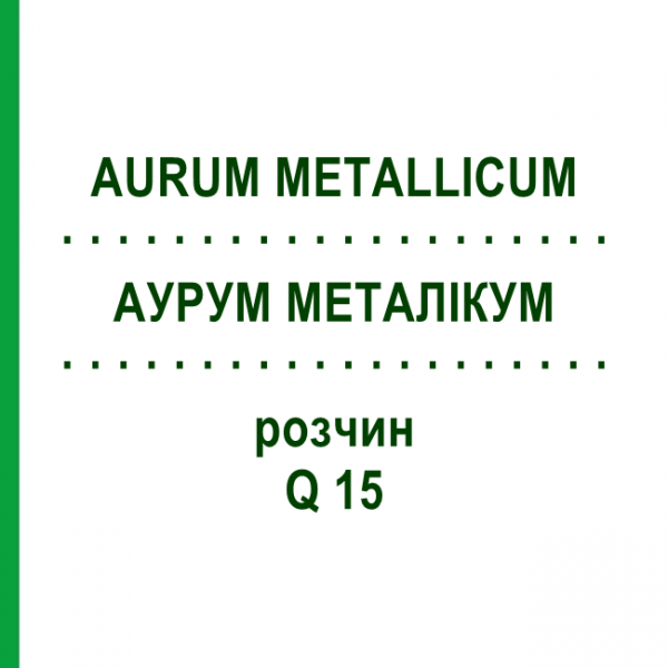 АУРУМ МЕТАЛІКУМ (AURUM METALLICUM) Q 15 розчин 15 мл - Гомеопатія GUDJONS