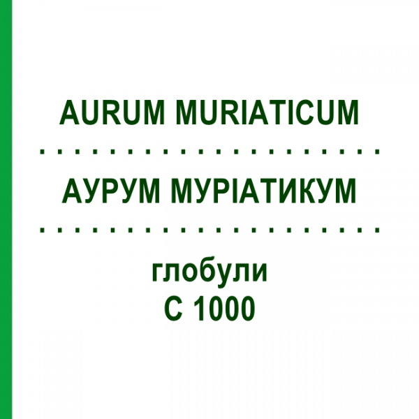 АУРУМ МУРИАТИКУМ (AURUM MURIATICUM) C 1000 глобули 0,5 г - Гомеопатия GUDJONS