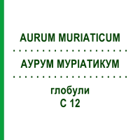 АУРУМ МУРИАТИКУМ (AURUM MURIATICUM) C 12 глобули 1,5 г - Гомеопатия GUDJONS
