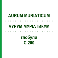 АУРУМ МУРИАТИКУМ (AURUM MURIATICUM) C 200 глобули 1,5 г - Гомеопатия GUDJONS
