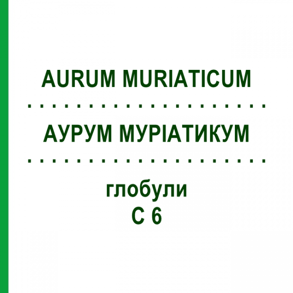 АУРУМ МУРІАТИКУМ (AURUM MURIATICUM) C 6 глобули 1,5 г - Гомеопатія GUDJONS