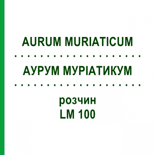 АУРУМ МУРИАТИКУМ (AURUM MURIATICUM) LM 100 раствор 10 мл - Гомеопатия ARCANA DR.SEWERIN