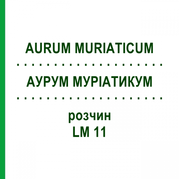 АУРУМ МУРИАТИКУМ (AURUM MURIATICUM) LM 11 раствор 10 мл - Гомеопатия ARCANA DR.SEWERIN