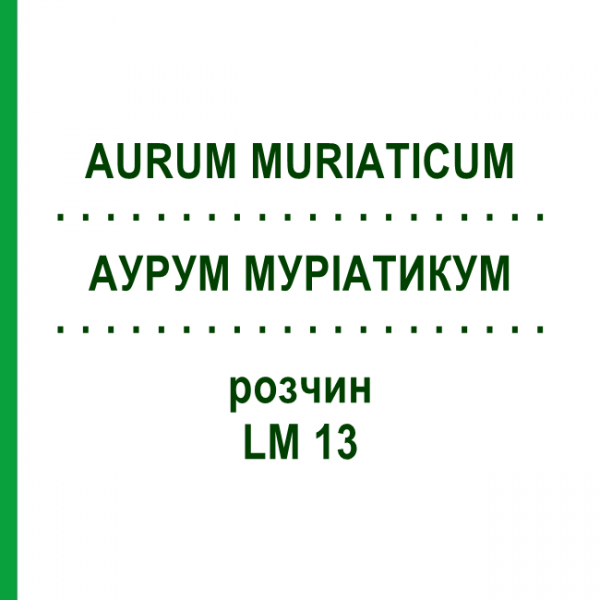 АУРУМ МУРІАТИКУМ (AURUM MURIATICUM) LM 13 розчин 10 мл - Гомеопатія ARCANA DR.SEWERIN
