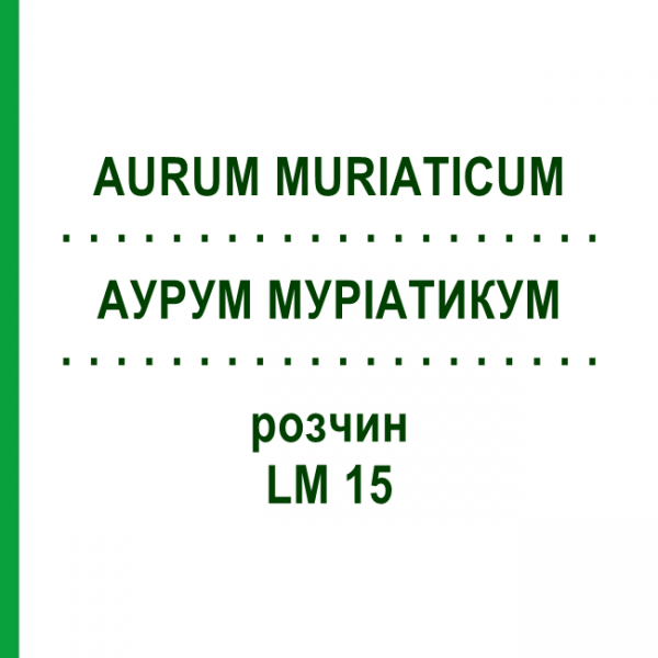 АУРУМ МУРІАТИКУМ (AURUM MURIATICUM) LM 15 розчин 10 мл - Гомеопатія ARCANA DR.SEWERIN