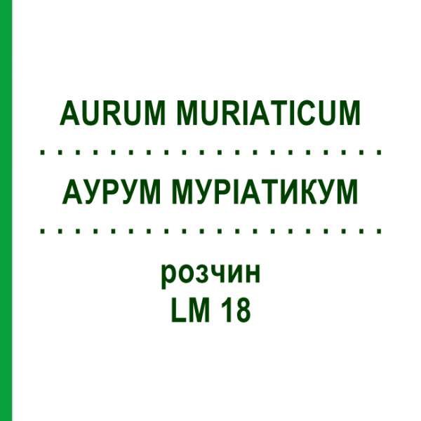 АУРУМ МУРИАТИКУМ (AURUM MURIATICUM) LM 18 раствор 10 мл - Гомеопатия ARCANA DR.SEWERIN
