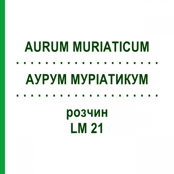 АУРУМ МУРИАТИКУМ (AURUM MURIATICUM) LM 21 раствор 10 мл - Гомеопатия ARCANA DR.SEWERIN
