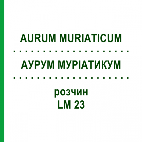 АУРУМ МУРІАТИКУМ (AURUM MURIATICUM) LM 23 розчин 10 мл - Гомеопатія ARCANA DR.SEWERIN