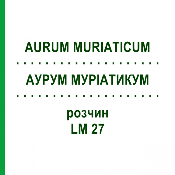 АУРУМ МУРІАТИКУМ (AURUM MURIATICUM) LM 27 розчин 10 мл - Гомеопатія ARCANA DR.SEWERIN