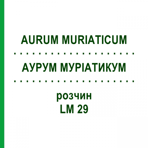 АУРУМ МУРІАТИКУМ (AURUM MURIATICUM) LM 29 розчин 10 мл - Гомеопатія ARCANA DR.SEWERIN