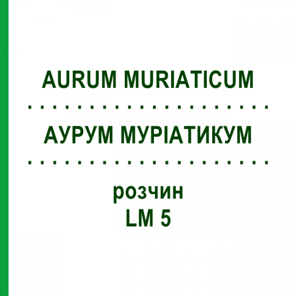 АУРУМ МУРІАТИКУМ (AURUM MURIATICUM) LM 5 розчин 10 мл - Гомеопатія ARCANA DR.SEWERIN