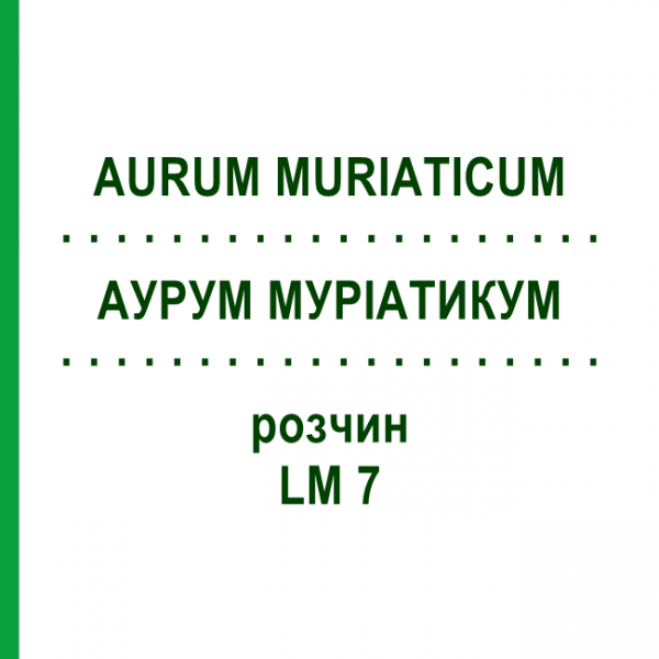 АУРУМ МУРІАТИКУМ (AURUM MURIATICUM) LM 7 розчин 10 мл - Гомеопатія ARCANA DR.SEWERIN