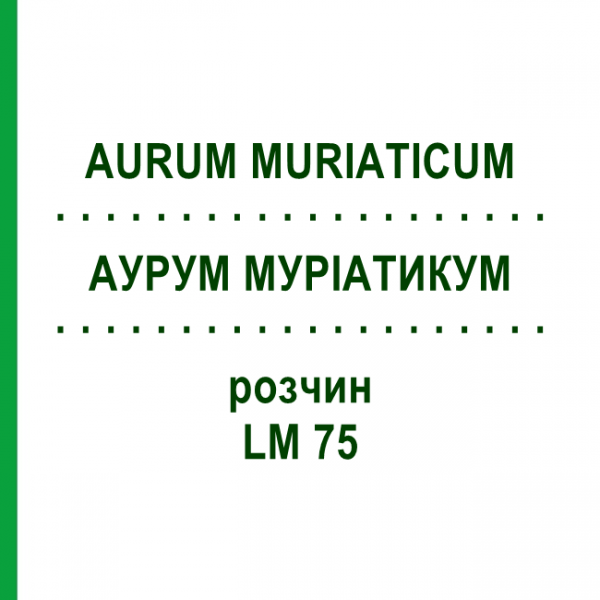 АУРУМ МУРИАТИКУМ (AURUM MURIATICUM) LM 75 раствор 10 мл - Гомеопатия ARCANA DR.SEWERIN