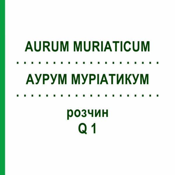 АУРУМ МУРИАТИКУМ (AURUM MURIATICUM) Q 1 раствор 15 мл - Гомеопатия GUDJONS