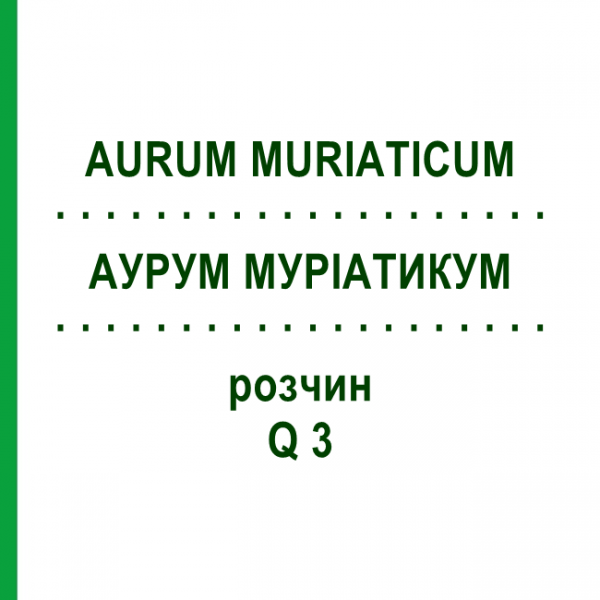 АУРУМ МУРІАТИКУМ (AURUM MURIATICUM) Q 3 розчин 15 мл - Гомеопатія GUDJONS