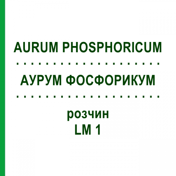 АУРУМ ФОСФОРИКУМ (AURUM PHOSPHORICUM) LM 1 раствор 10 мл - Гомеопатия ARCANA DR.SEWERIN