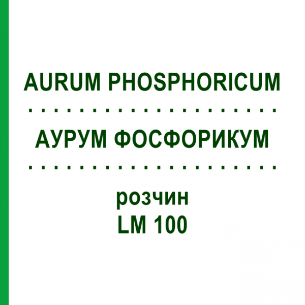 АУРУМ ФОСФОРИКУМ (AURUM PHOSPHORICUM) LM 100 раствор 10 мл - Гомеопатия ARCANA DR.SEWERIN