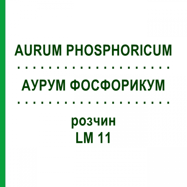 АУРУМ ФОСФОРИКУМ (AURUM PHOSPHORICUM) LM 11 розчин 10 мл - Гомеопатія ARCANA DR.SEWERIN